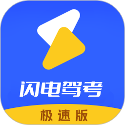 闪电驾考极速版2026官方新版图标