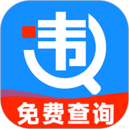 驾驶违章通2026官方新版图标