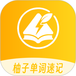 柚子单词速记2026官方新版图标