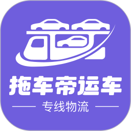 拖车帝丨运车专线物流端2026官方新版图标