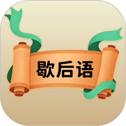 经典歇后语2026官方新版图标