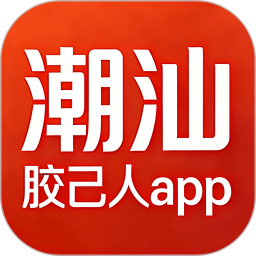 潮汕胶己人2026官方新版图标