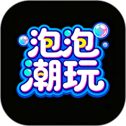泡泡潮玩2026官方新版图标