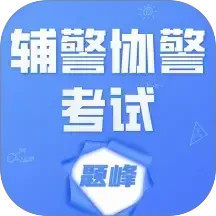 辅警协警考试题峰2026官方新版图标
