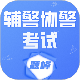 辅警协警考试题峰2026官方新版图标