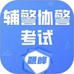 辅警协警考试题峰2026官方新版图标