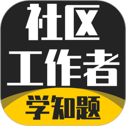 社区工作者考试学知题2026官方新版图标