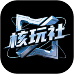 核玩社2026官方新版图标