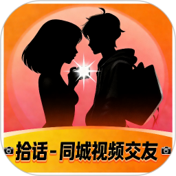 拾话-同城视频交友2026官方新版图标
