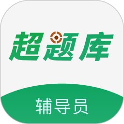 辅导员超题库2026官方新版图标