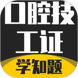 口腔技工证考试学知题2026官方新版图标