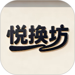 悦换坊2026官方新版图标