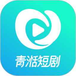 青湉短剧2026官方新版图标