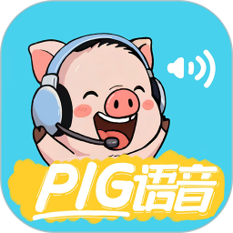 pig语音2026官方新版图标