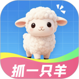 抓一只羊2026官方新版图标