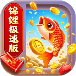 全能锦鲤极速版2026官方新版图标