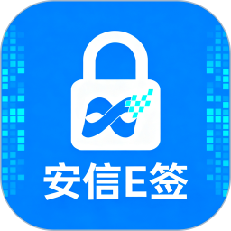 安信E签2026官方新版图标