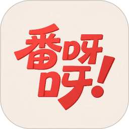 番呀呀2026官方新版图标