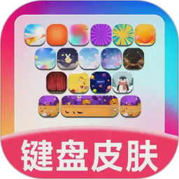 键盘皮肤助手2026官方新版图标