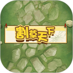 割草天下2026官方新版图标