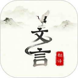 文言文翻译大师2026官方新版图标