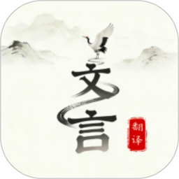 文言文翻译大师2026官方新版图标