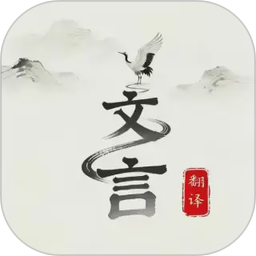 文言文翻译大师2026官方新版图标