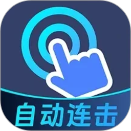 秒点手机连点器2026官方新版图标