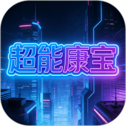 超能康宝2026官方新版图标