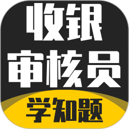 收银审核员考试学知题2026官方新版图标