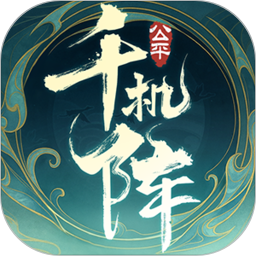 千机阵