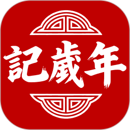 记岁年2026官方新版图标