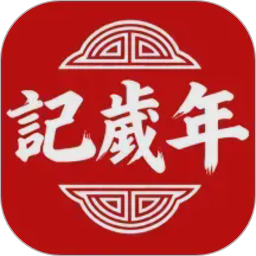 记岁年2026官方新版图标