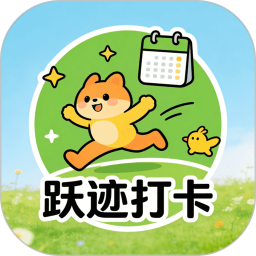 跃迹打卡2026官方新版图标