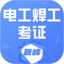 电工焊工考证题峰2026官方新版图标