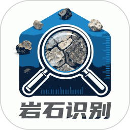 岩石识别2026官方新版图标