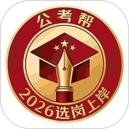 公考帮2026官方新版图标