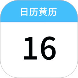 日历黄历天气通2026官方新版图标