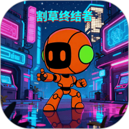 割草终结者2026官方新版图标