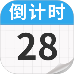 倒计时免费3212026官方新版图标