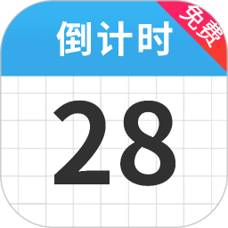 倒计时免费3212026官方新版图标