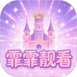 霏霏靓看2026官方新版图标