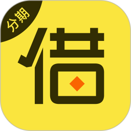 分期借2026官方新版图标