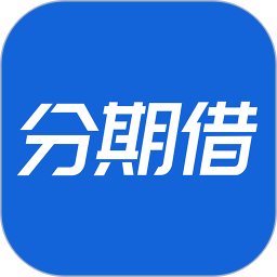 分期借2026官方新版图标