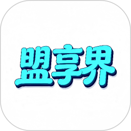 盟享界2026官方新版图标