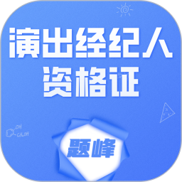 演出经纪人资格证考试题峰2026官方新版图标