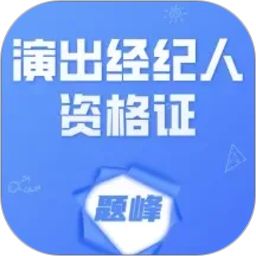 演出经纪人资格证考试题峰2026官方新版图标