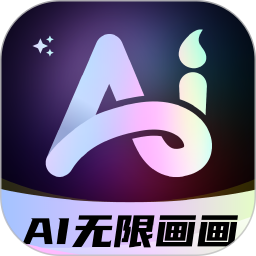 AI无限画画2026官方新版图标