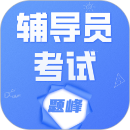 辅导员考试题峰2026官方新版图标