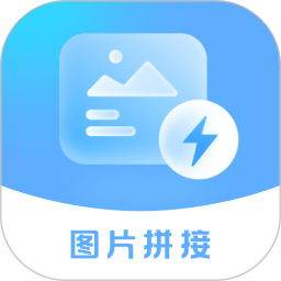 极速长图拼接2026官方新版图标